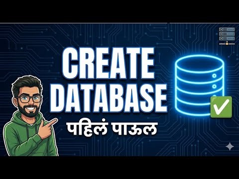 Excel vs SQL Database: फरक काय? | Create Your First Database (Marathi)