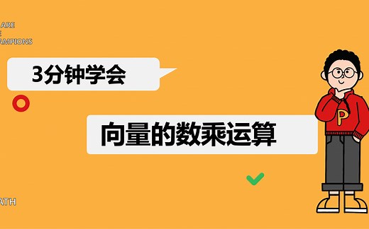 3分钟学会-向量的数乘运算