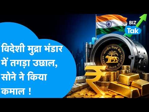 Forex Reserve: विदेशी मुद्रा भंडार में तगड़ा उछाल, सोने ने किया कमाल ! Biz Tak | Gold Reserve