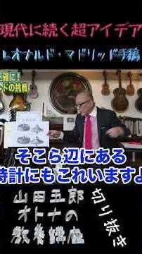 現代に続く超アイデア【レオナルド｜マドリッド手稿】山田五郎オトナの教養講座公認切り抜き #shorts