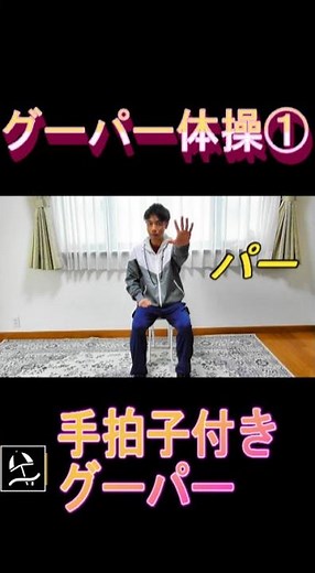 【グーパー体操① 左右交互グーパー】介護予防体操で健康寿命を延ばそう！