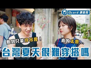 台男＝不會穿搭？別再刻板印象了，七分褲、古著風、洞洞裝！台北街頭的台灣型男其實超多！？【夏日衣品大調查】Dcard調查局｜Dcard.Video