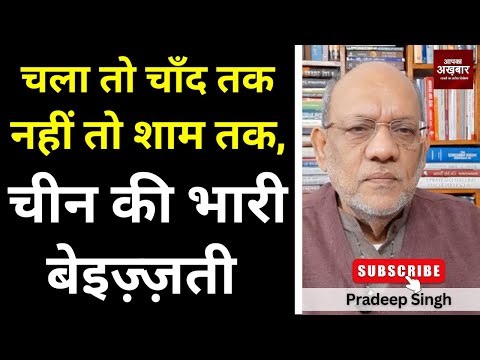 चला तो चाँद तक नहीं तो शाम तक, चीन की भारी बेइज़्ज़ती #EP2975 #apkaakhbar #pradeepsinghanalysis