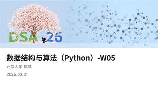 【课堂实录】数据结构与算法Python版-W05-260331