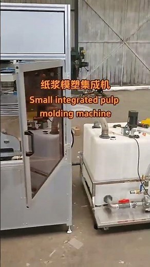 Mini Pulp Molding Tableware Thermoforming Machine #moldedpulp #包装 #纸浆模塑 #carton #pulpmoldingmachine