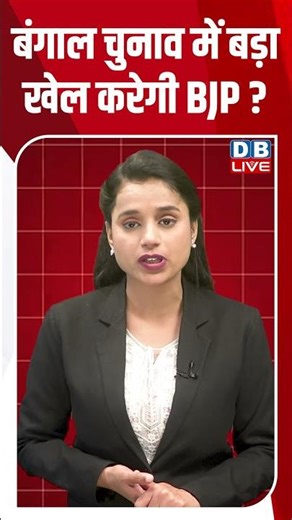 Bengal election में बड़ा खेल करेगी BJP? | Mamata Banerjee | Governor CV Ananda Bose #breaking #dblive