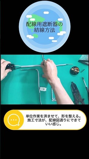 第2種電気工事士 配線用遮断器の結線方法#第2種電気工事士 #diy #第二種電気工事士