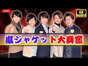 嵐公式が公開！2008年名曲ジャケットにファン大興奮「嵐らしさ全開」 #嵐 #JPop名曲 #ファン歓喜