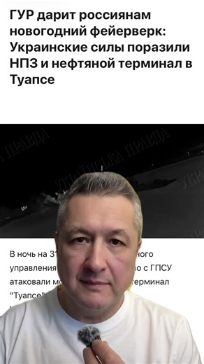 31.12.25 в Туапсе минус терминал и переработка - меньше денег на войну! #россия #война #украина #гур #туапсе La Direction principale du renseignement (GUR) offre aux Russes un feu d'artifice pour le Nouvel An : les forces ukrainiennes ont attaqué une raffinerie et un terminal pétrolier à Touapsé ! L'ampleur de ce cadeau de Nouvel An des services de renseignement ukrainiens est stupéfiante ! Dans la nuit du 31 décembre, les forces de la Direction principale du renseignement (GUR), en collaboratio