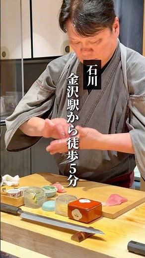 金沢隠れ家鮨