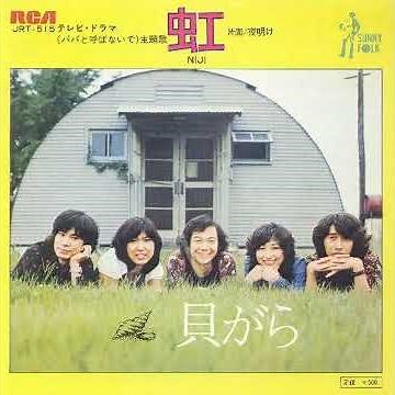 パパと呼ばないで 主題歌 虹 貝がら （邦楽 懐メロ 名曲シリーズ）