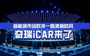 新能源市场吹来一股清新的风 奇瑞iCAR来了