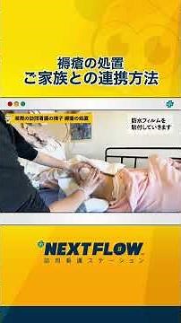 【褥瘡】褥瘡処置 ご家族との連携方法【訪問看護】