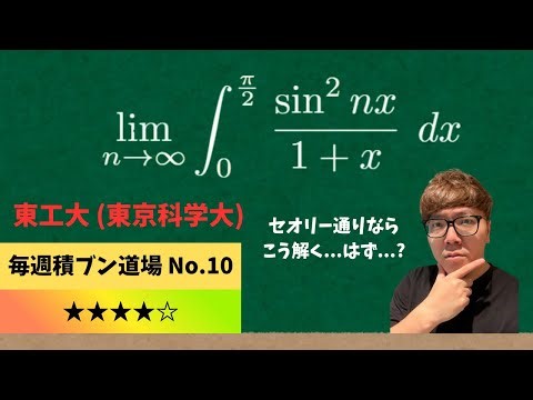 【ヒカマニ】東工大(東科大)の極限積分を解くヒカキン【積ブン道場】【積分】