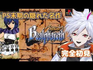 【 ベアルファレス 】#2 名前も聞いたことなかった初代PSの隠れた名作アクションRPGを完全初見プレイ！【 高鳴ワク / 男性Vtuber 】Bealphareth