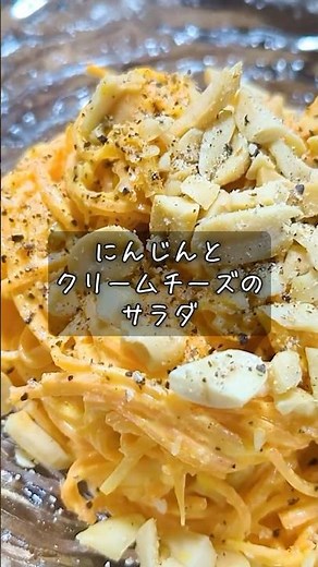 にんじんとクリームチーズのサラダ #酒 #つまみ #レシピ