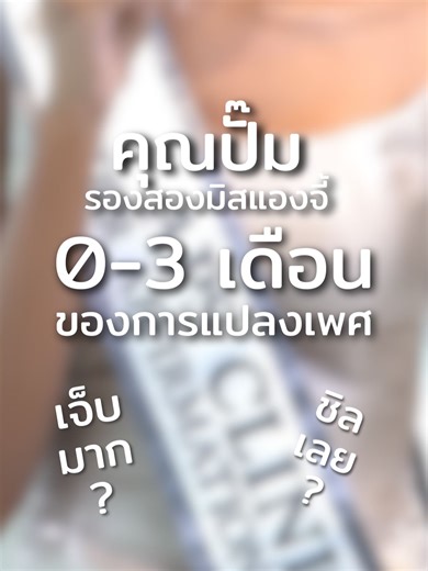 การแปลงเพศ EP.1 ของคุณปั๊ม💖 เปลี่ยนร่าง... สร้างชีวิตใหม่! ตามติดชีวิตคุณปั๊ม (รองอันดับ 2 Miss Angie Beauty Queen 2025) กับรางวัลแปลงเพศ 240,000 บาท จาก APS Clinic จากวันแรกที่ก้าวเข้าคลินิก จนถึงวินาทีหลังผ่าตัด ความรู้สึกจะเป็นยังไง? เจ็บไหม? ตื่นเต้นแค่ไหน? มาหาคำตอบพร้อมกันในอีพีแรกนี้เลย! 🎬 #MTF #แปลงเพศชายเป็นหญิง #สาวสอง #แปลงเพศหมอเอ๋ #lgbtq #หมอเอ๋ภัทร์วิรา #สาวประเภทสอง #ศัลยกรรมเปลี่ยนชีวิต #ลูกสาวหมอเอ๋ #APSclinic #แปลงเพศ