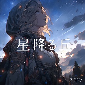 【フリーBGM】星降る丘 - zippysound - BOOTH