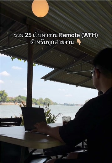 รวม 25 เว็บไซต์หางานรีโมทสำหรับทุกสายงาน