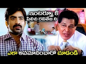ఇంటర్వ్యూ కి పిలిచి రవితేజ ని Raviteja Heart Touching Emotional Movie Scenes | Telugu Ultimate Scene