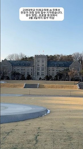 고려대학교 미래교육원 26년 3월 Ai 유튜브 전문가 과정 신규 강의 개설합니다