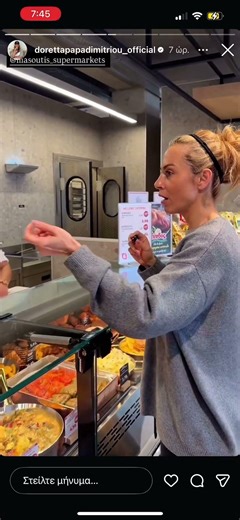 Η Ντορέττα Παπαδημητρίου στο super market