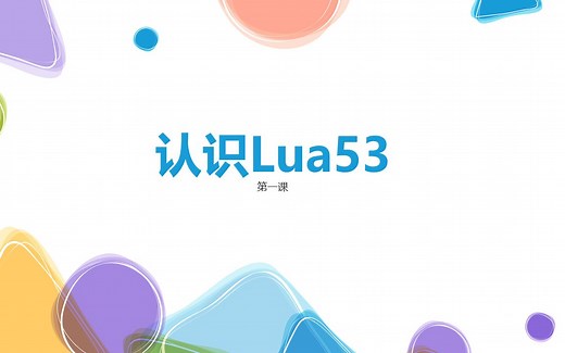 【Lua/教学】第一课：认识Lua53