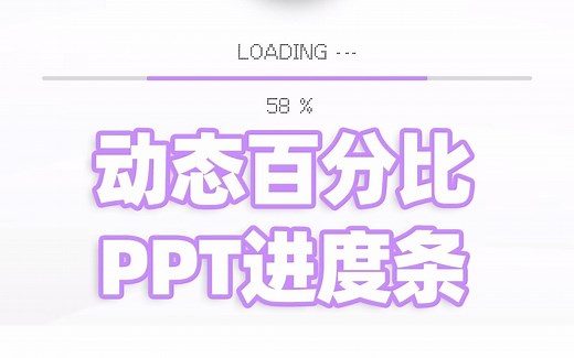 没想到吧！PPT中只用这样操作就能制作一个动态进度条