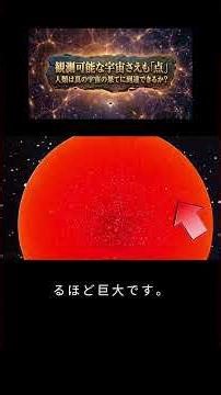 観測可能な宇宙さえも「点」 #解説 #科学技術 #科学 #解説 #宇宙 #天文学 #nasa #火星 #宇宙の謎 #雑学