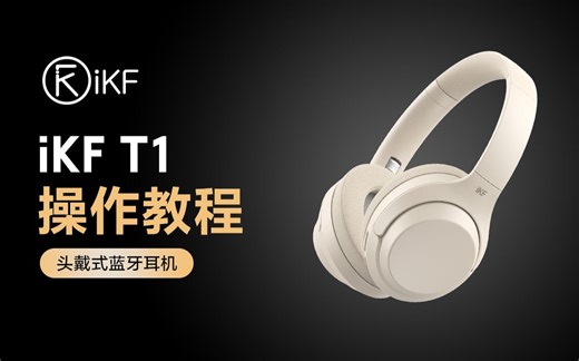 【操作教程】iKF T1头戴式无线蓝牙耳机使用操作【iKF蓝牙耳机】