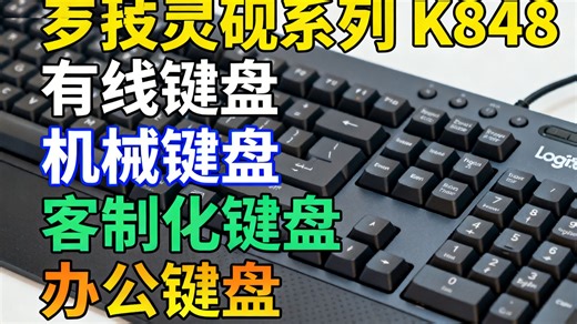 罗技（Logitech）灵砚系列 K848 有线键盘 机械键盘 客制化键盘 办公键盘 K845升级款 黑色