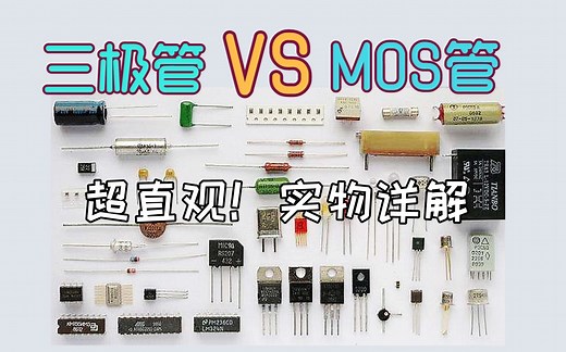 【必考】超直观！三极管和MOS管 实物对比讲解