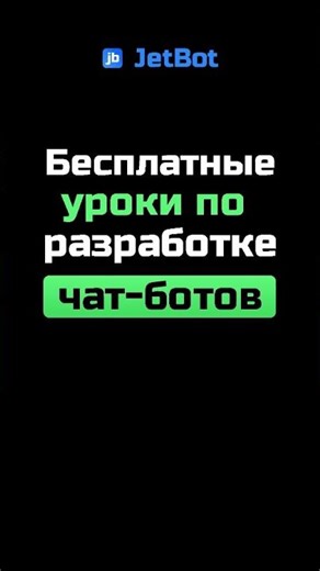 Free bot development lessons #chatbot #botdevelopment #developmenttraining