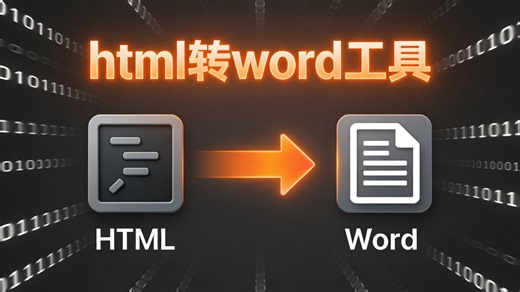一键操作_html批量转word助手_让文件处理更便捷