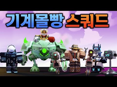 기계키트로만 게임하면 생기는일ㅋㅋ 자폭전략 레전드!!! (로블록스 배드워즈 강태풍)