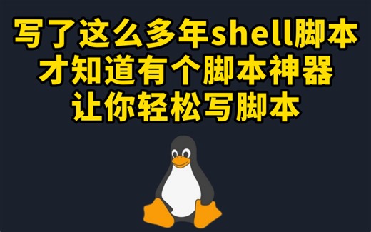 Linux Shell脚本神器，杜绝一切写脚本烦恼