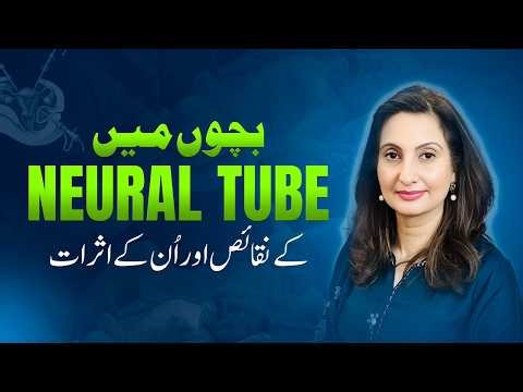 Neural Tube Defects in Children: Causes, Symptoms & Effect(Neural tube ky defects or baby pa asraat)