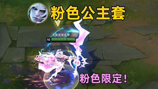 破败王粉色公主套：游戏内解锁！越变越粉！猛男必备！