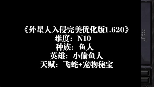 《外星人入侵完美优化版1.620》 难度N10 鱼人 小偷鱼人 飞蛇 宠物秘宝