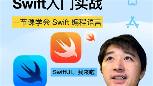 一节课学会 Swift 编程语言