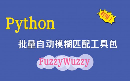Python自动批量模糊匹配字符串，真是省时又简单！