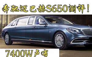 男人的梦想？俄罗斯百万博主测评奔驰迈巴赫S650，外观 内饰处处透露着高级！