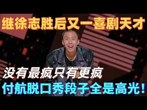 【喜剧之王单口季】付航脱口秀新段子全是高光！一个动作全场笑翻，这个男人果然没有最疯只有更疯，不愧是冠军的文本！#脱口秀 #喜剧之王单口季 #付航 #搞笑 #喜剧 #funny #综艺
