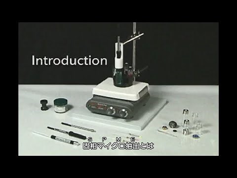 【SPME手法・早わかり】①固相マイクロ抽出とは？