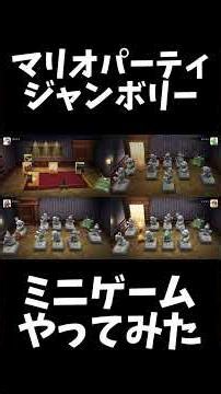 スーパーマリオパーティジャンボリーミニゲームやってみた #スーパーマリオパーティ #ゲーム実況 #ゲーム #スーパーマリオパーティジャンボリー #実況 #マリオ #マリオパーティ