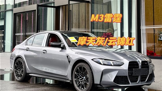百万级性能车标杆- M3