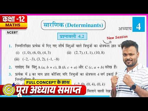 Class 12th Prashnavali 4.2 | NCERT Math Class 12 Chapter 4 Exercise 4.2 | Class 12 Up Board Ex 4.2