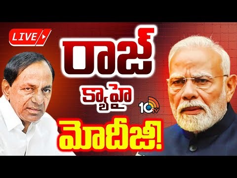 LIVE | BRS | KCR | PM Modi | గులాబీ బాస్‌ కేసీఆర్ ఆరోగ్యంపై ఆరా తీసిన ప్రధాని | 10TV