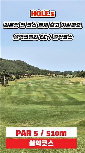 설악썬밸리CC 방문 전. 설악코스 잠시 보고 가실께요.#설악썬밸리CC#설악코스#골프장#강원도골프장#golf#골프