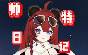 【shadow Lee】《帅特日记》